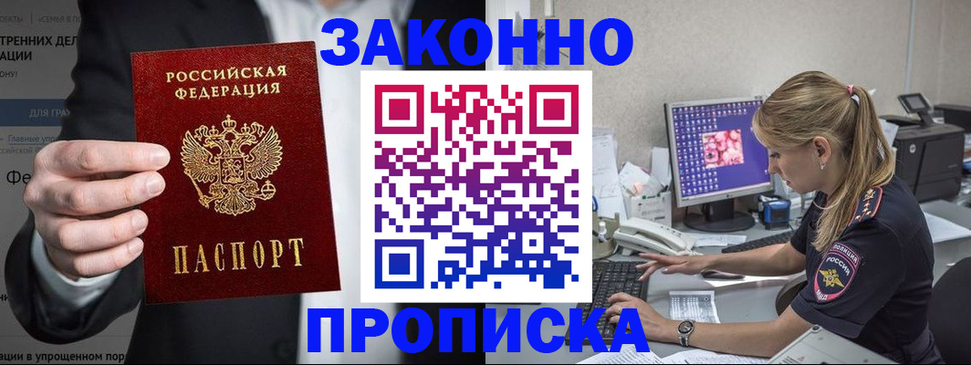 купить прописку в Советской Гавани