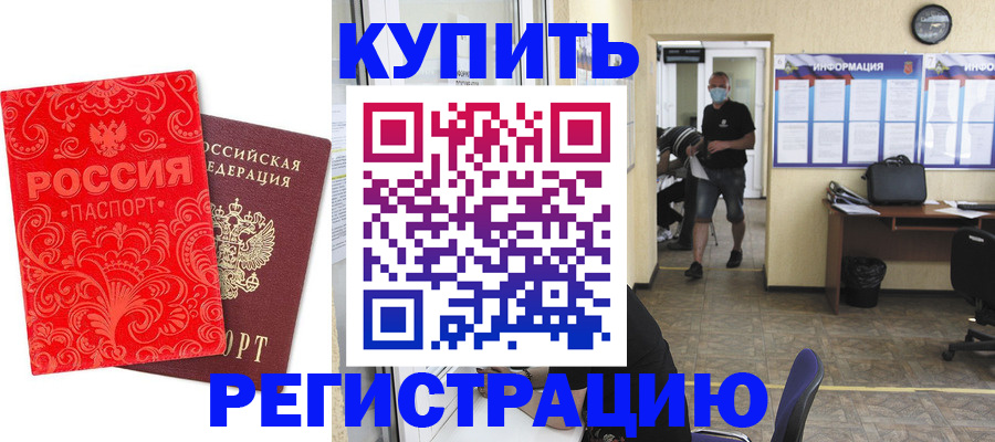 временная регистрация купить в Советской Гавани