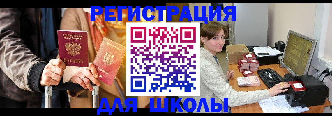 регистрация для школы в Советской Гавани